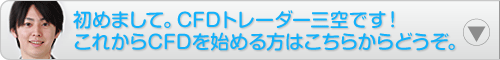 はじめまして。CFDトレーダー三空です。これから取引を始める方はこちらからどうぞ。