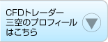 三空のプロフィールはこちら