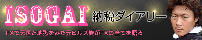 ISOGAI FX FXで天国と地獄をみた元ヒルズ族がFXの全てを語る 納税ダイアリー