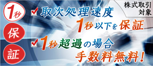 1秒保証 取次処理速度1秒以下を保証！1秒超過の場合手数料無料！