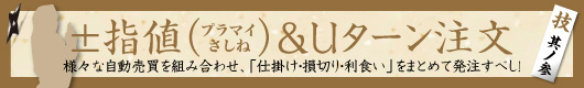 技 其ノ参 ±指値&Uターン注文