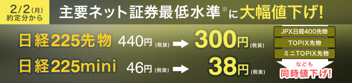 先物手数料値下げ