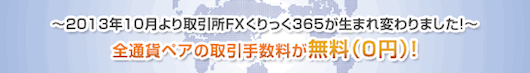 取引手数料無料