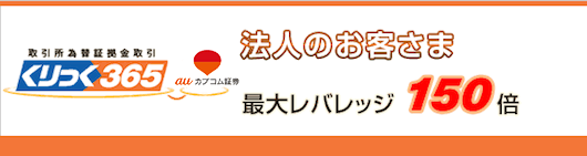 法人のお客さまは最大レバレッジ150倍