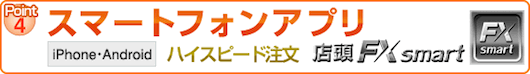 スマートフォンアプリ