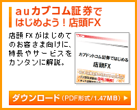 auカブコム証券でFXをはじめよう！店頭FX