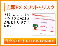 店頭FX メリットとリスク