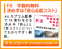 FX 手数料無料 決め手は「安心&低コスト」