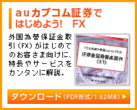 auカブコム証券ではじめよう！FX