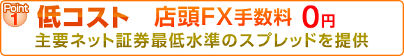 Point1 低コスト FX手数料無料0円
