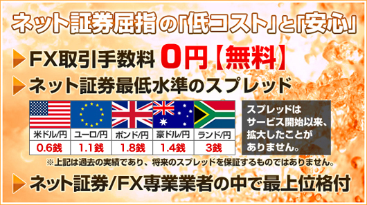 ネット証券屈指の「低コスト」と「安心」