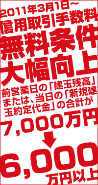 信用取引手数料無料の条件が大幅向上