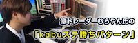 kabuステ勝ちパターン