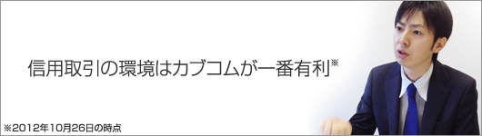 信用取引の環境はカブコムが一番有利（2012年8月1日現在）