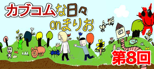 カブコムな日々onまりお