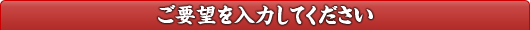 ご要望を入力してください