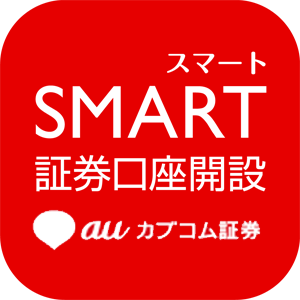 スマート証券口座開設