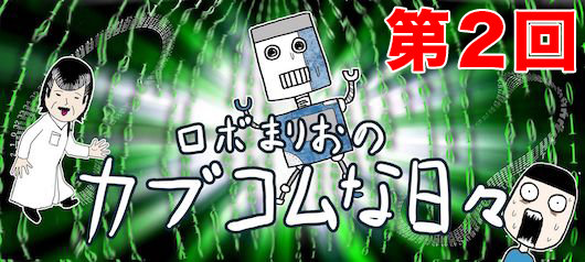 カブコムな日々ロボまりお