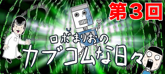 カブコムな日々ロボまりお