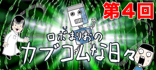 カブコムな日々ロボまりお
