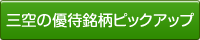 三空の優待銘柄ピックアップ
