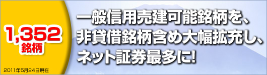 一般信用売建可能銘柄を、非貸借銘柄含めネット証券最多1,081銘柄に大幅拡充