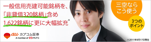 一般信用売建可能銘柄を、「非貸借320銘柄」含め1,622銘柄に更に大幅拡充 三空ならこう使う3つのポイント