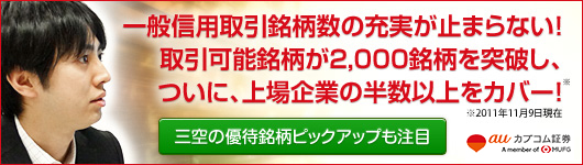 一般信用取引銘柄数の充実が止まらない！取引可能銘柄が2,000銘柄を突破し、ついに、上場企業の半数以上をカバー！三空の優待銘柄ピックアップも注目