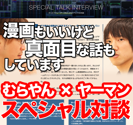 むらやんｘやーまんスペシャル対談
