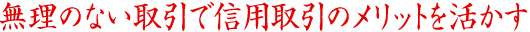 無理のない取引で信用取引のメリットを活かす