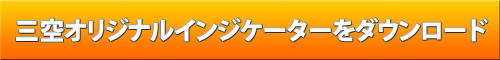 三空オリジナルインジケーターをダウンロード