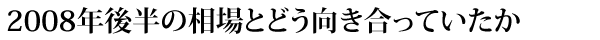2008年後半の相場とどう向き合っていたか