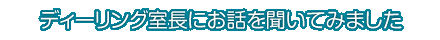 ディーリング室長にお話をきいてみました