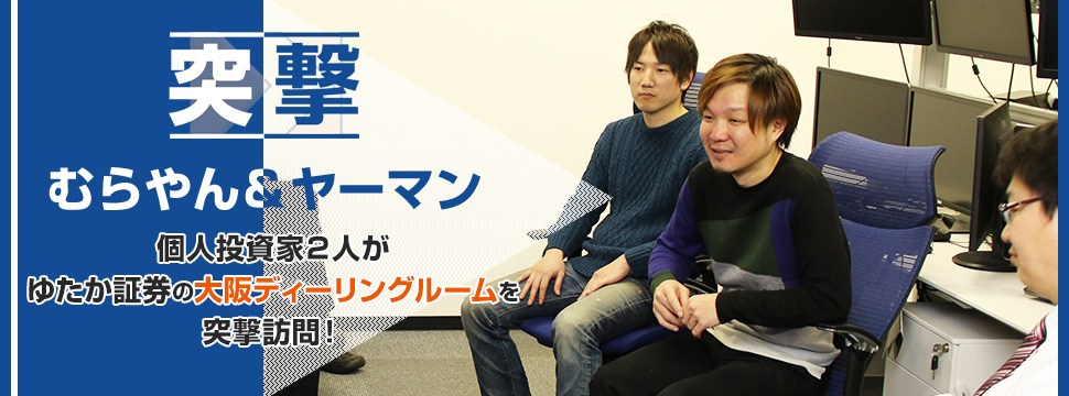 むらやん＆ヤーマン、個人投資家2人が豊証券の大阪ディーリングルームを突撃訪問！