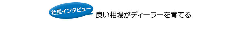 社長にお話を聞いてみました