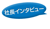 社長にお話を聞いてみました