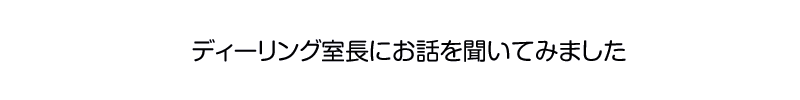 ディーリング室長にお話を聞いてみました