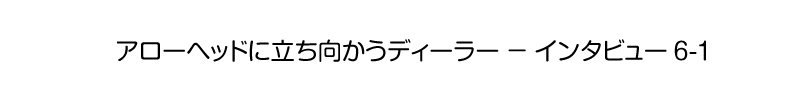 アローヘッドに立ち向かうディーラー - インタビュー6-1