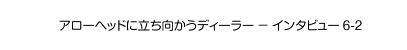 アローヘッドに立ち向かうディーラー - インタビュー6-2