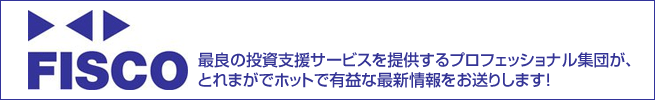 最良の投資支援サービスを提供するプロフェッショナル集団が、とれまがでホットで有益な最新情報をお送りします！