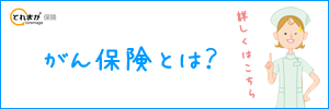 女性のための「がん保険」。