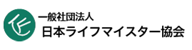 一般社団法人 日本ライフマイスター協会