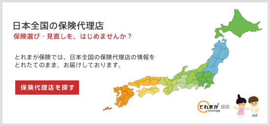 保険相談・保険見直し-日本全国の代理店を探そう