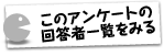 アンケート回答者一覧