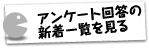 アンケート回答の新着一覧を見る