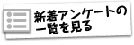 新着アンケートの一覧を見る