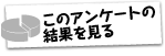 アンケート結果をみる