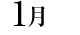 01月