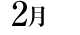 02月