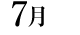 07月